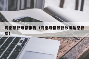 海南最新疫情报告（海南疫情最新数据消息新增）
