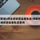 成都新增2例无症状感染者轨迹/成都新增2例无症状感染者轨迹查询