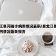 黑龙江黑河确诊病例情况最新/黑龙江黑河确诊病例情况最新报告