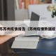 江苏苏州疫情报告（苏州疫情数据统计）