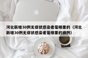 河北新增30例无症状感染者是哪里的（河北新增30例无症状感染者是哪里的病例）