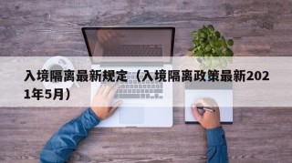入境隔离最新规定（入境隔离政策最新2021年5月）