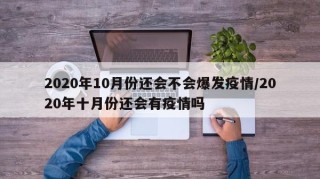 2020年10月份还会不会爆发疫情/2020年十月份还会有疫情吗