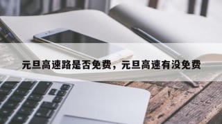 元旦高速路是否免费，元旦高速有没免费