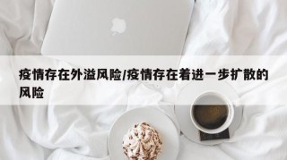 疫情存在外溢风险/疫情存在着进一步扩散的风险
