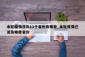 本轮疫情涉及11个省份有哪些_本轮疫情已波及哪些省份