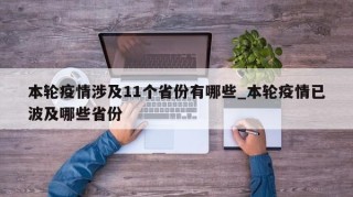 本轮疫情涉及11个省份有哪些_本轮疫情已波及哪些省份