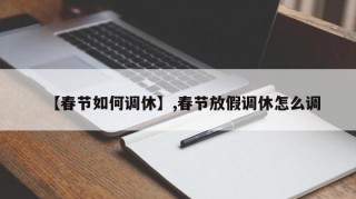 【春节如何调休】,春节放假调休怎么调