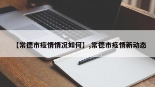 【常德市疫情情况如何】,常德市疫情新动态