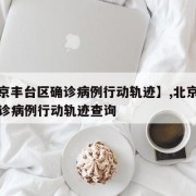 【北京丰台区确诊病例行动轨迹】,北京丰台区确诊病例行动轨迹查询