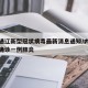 内蒙通辽新型冠状病毒最新消息通知/内蒙古通辽确诊一例肺炎