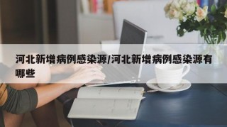 河北新增病例感染源/河北新增病例感染源有哪些