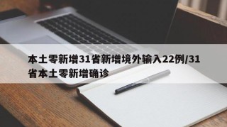 本土零新增31省新增境外输入22例/31省本土零新增确诊