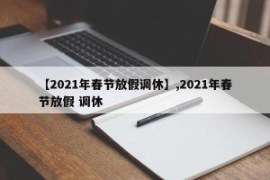 【2021年春节放假调休】,2021年春节放假 调休