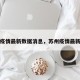 苏州疫情最新数据消息，苏州疫情最新发布