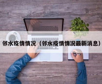 邻水疫情情况（邻水疫情情况最新消息）