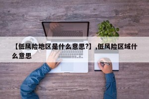 【低风险地区是什么意思?】,低风险区域什么意思