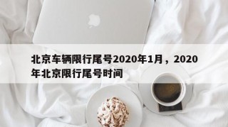 北京车辆限行尾号2020年1月，2020年北京限行尾号时间