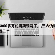【4000多万的阿斯顿马丁】,三大伪豪车是哪三个