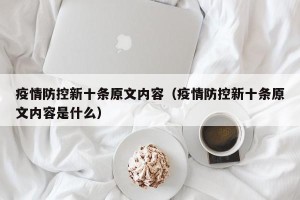 疫情防控新十条原文内容（疫情防控新十条原文内容是什么）