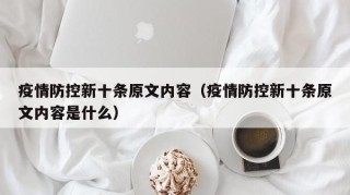 疫情防控新十条原文内容（疫情防控新十条原文内容是什么）