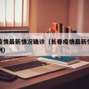 长春疫情最新情况确诊（长春疫情最新情况确诊病例）
