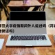 河北师范大学疫情期间外人能进吗（河北师大可以随便进吗）