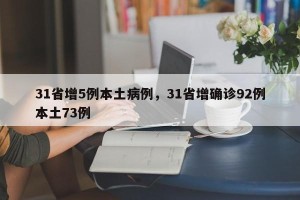 31省增5例本土病例，31省增确诊92例本土73例