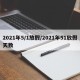 2021年5/1放假/2021年51放假天数