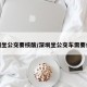深圳坐公交要核酸/深圳坐公交车需要什么
