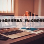 邢台疫情最新报道消息，邢台疫情最新情况通报