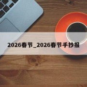 2026春节_2026春节手抄报