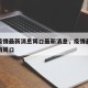 全国疫情最新消息周口最新消息，疫情最新数据河南周口