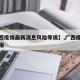【广西疫情最新消息风险等级】,广西疫情最新通报