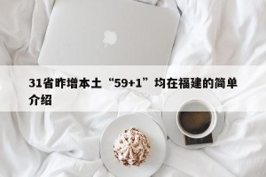 31省昨增本土“59+1”均在福建的简单介绍