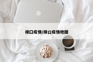 禄囗疫情/禄口疫情地图