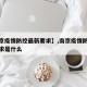 【南京疫情防控最新要求】,南京疫情防控最新要求是什么