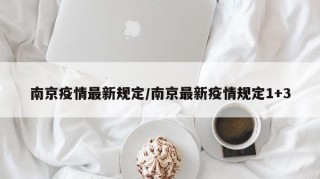 南京疫情最新规定/南京最新疫情规定1+3