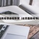 北京最新疫情通报数据（北京最新疫情消息查询）