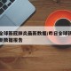 昨日全球新冠肺炎最新数据/昨日全球新冠肺炎最新数据报告