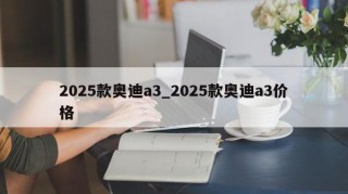 2025款奥迪a3_2025款奥迪a3价格