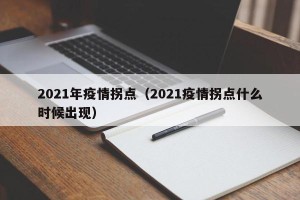 2021年疫情拐点（2021疫情拐点什么时候出现）