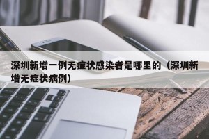深圳新增一例无症状感染者是哪里的（深圳新增无症状病例）