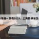 上海特病一览表2025，上海特病证怎么办理