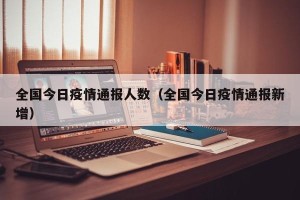 全国今日疫情通报人数（全国今日疫情通报新增）