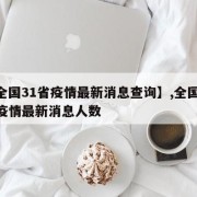 【全国31省疫情最新消息查询】,全国31省疫情最新消息人数