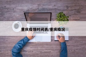 重庆疫情时间表/重庆疫况