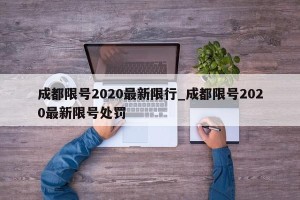 成都限号2020最新限行_成都限号2020最新限号处罚