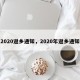 2020返乡通知，2020年返乡通知