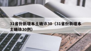 31省份新增本土确诊30（31省份新增本土确诊30例）